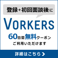 Vorkers60日間無料クーポン