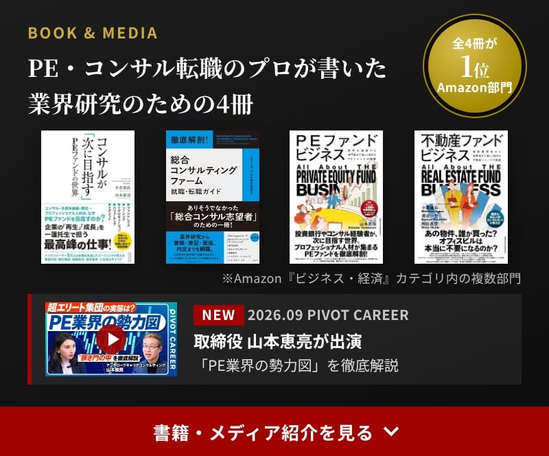 PE・コンサル転職のプロが書いた業界研究のための4冊